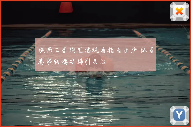 陕西三套线直播观看指南出炉 体育赛事转播安排引关注