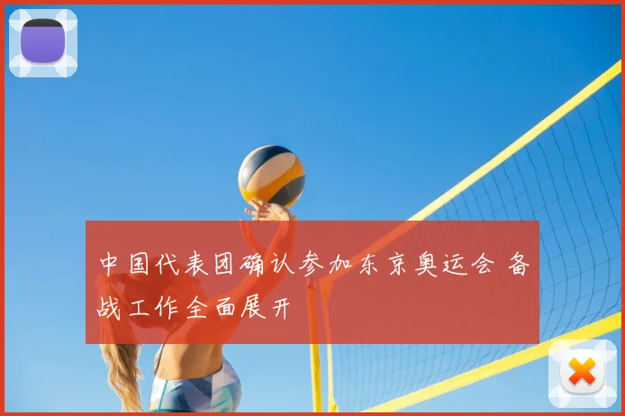 中国代表团确认参加东京奥运会 备战工作全面展开