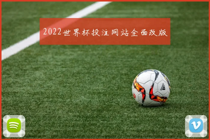 2022世界杯投注网站全面改版