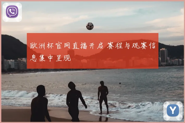 欧洲杯官网直播开启 赛程与观赛信息集中呈现