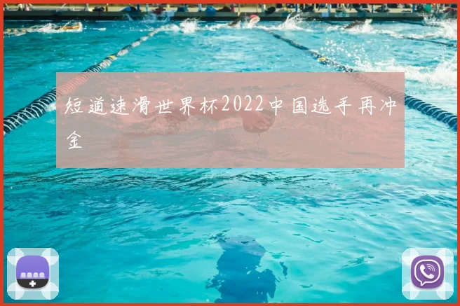 短道速滑世界杯2022中国选手再冲金