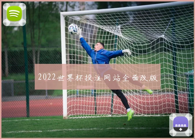 2022世界杯投注网站全面改版
