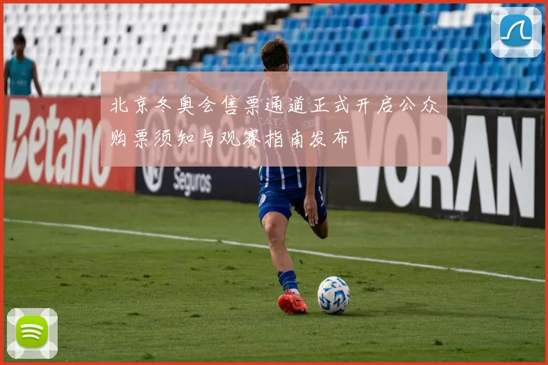 北京冬奥会售票通道正式开启公众购票须知与观赛指南发布