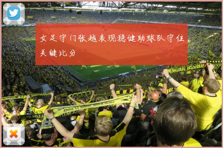 女足守门张越表现稳健助球队守住关键比分