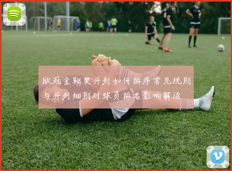 欧冠金靴奖并列如何排序常见规则与并列细则对球员排名影响解读