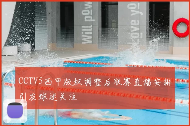 CCTV5西甲版权调整后联赛直播安排引发球迷关注