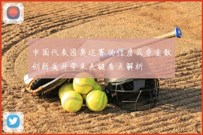 中国代表团奥运赛场俘虏式夺金数创新高并带来关键看点解析