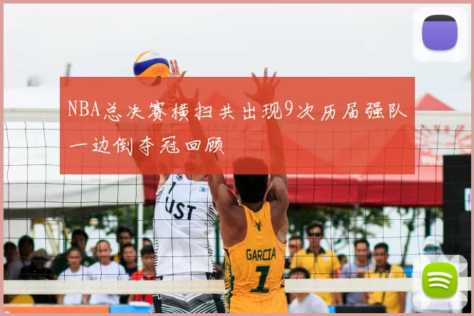 NBA总决赛横扫共出现9次历届强队一边倒夺冠回顾