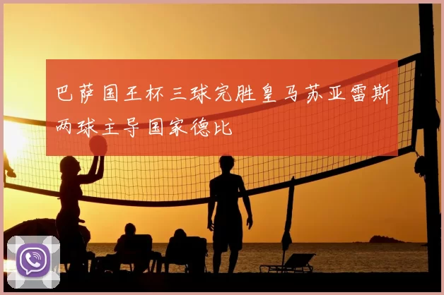 巴萨国王杯三球完胜皇马苏亚雷斯两球主导国家德比