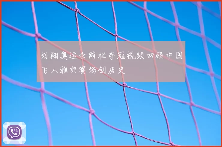 刘翔奥运会跨栏夺冠视频回顾中国飞人雅典赛场创历史