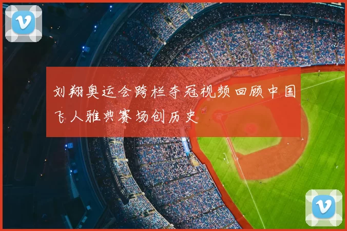 刘翔奥运会跨栏夺冠视频回顾中国飞人雅典赛场创历史