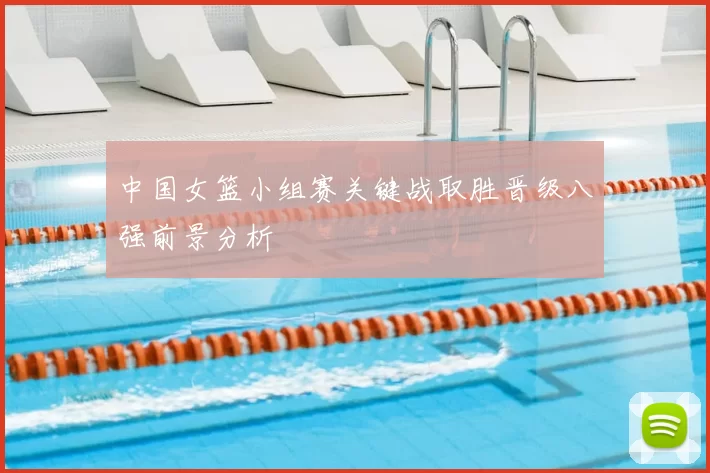中国女篮小组赛关键战取胜晋级八强前景分析
