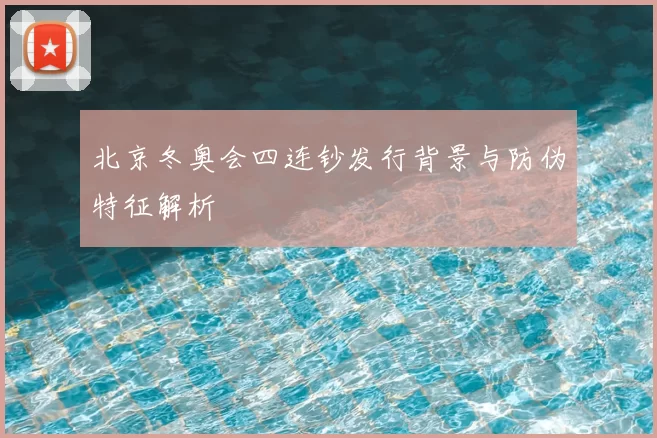 北京冬奥会四连钞发行背景与防伪特征解析