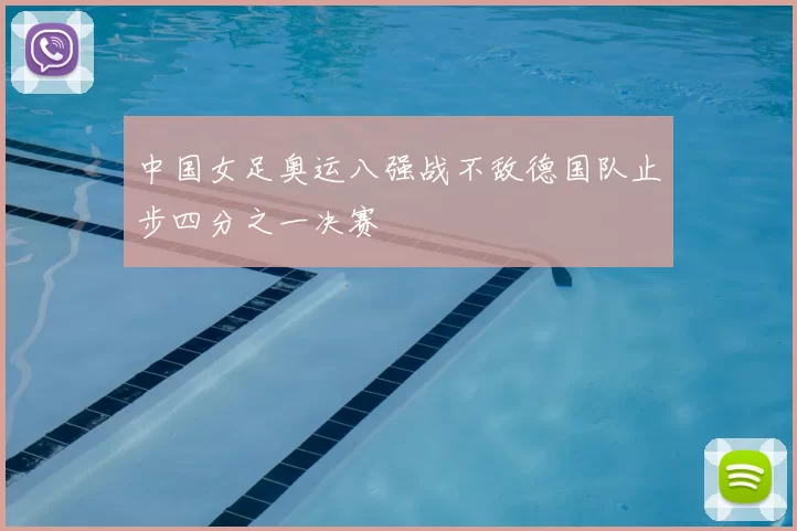 中国女足奥运八强战不敌德国队止步四分之一决赛