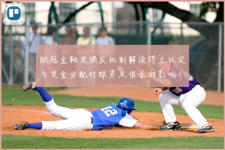 欧冠金靴奖颁发机制解读得主认定与奖金分配对球员及俱乐部影响