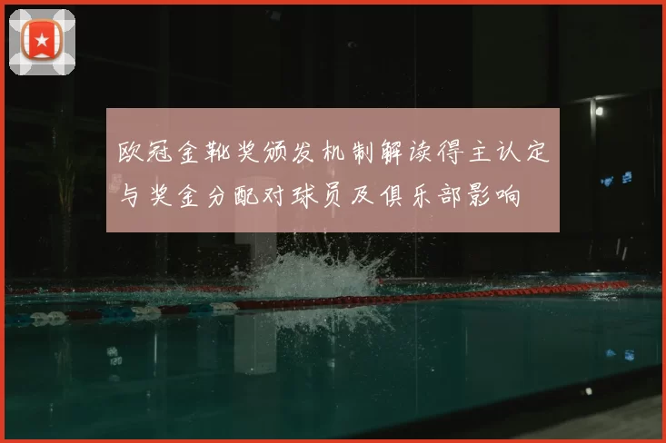 欧冠金靴奖颁发机制解读得主认定与奖金分配对球员及俱乐部影响