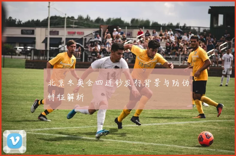 北京冬奥会四连钞发行背景与防伪特征解析