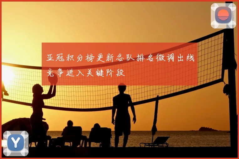 亚冠积分榜更新各队排名微调出线竞争进入关键阶段